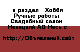  в раздел : Хобби. Ручные работы » Свадебный салон . Ненецкий АО,Несь с.